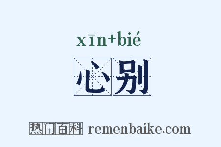 心别是什么意思的图片